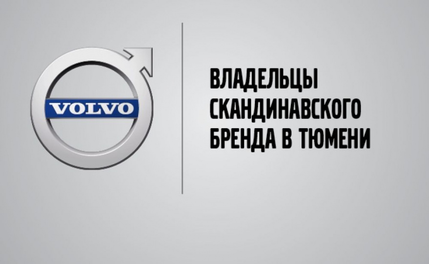 Тюменцы, предпочитающие Volvo, поделились своими историями с tmn